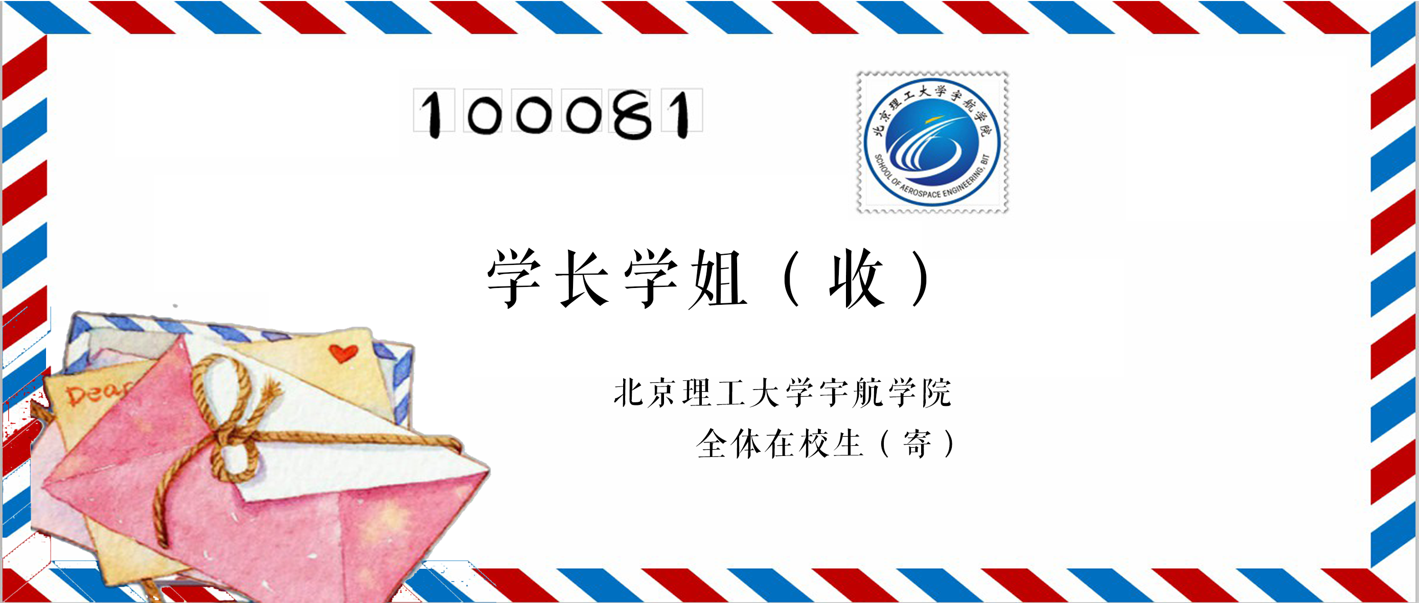 搜书吧
全体在校生致学长学姐的一封信